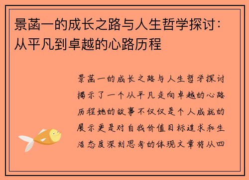 景菡一的成长之路与人生哲学探讨：从平凡到卓越的心路历程