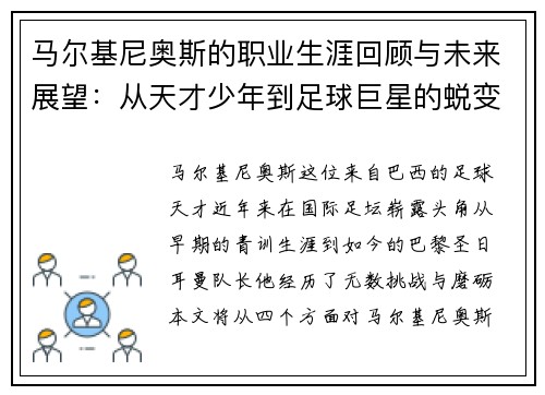 马尔基尼奥斯的职业生涯回顾与未来展望：从天才少年到足球巨星的蜕变之路