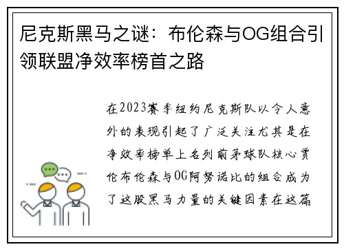 尼克斯黑马之谜：布伦森与OG组合引领联盟净效率榜首之路