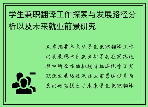 学生兼职翻译工作探索与发展路径分析以及未来就业前景研究