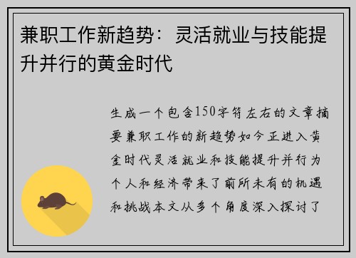 兼职工作新趋势：灵活就业与技能提升并行的黄金时代
