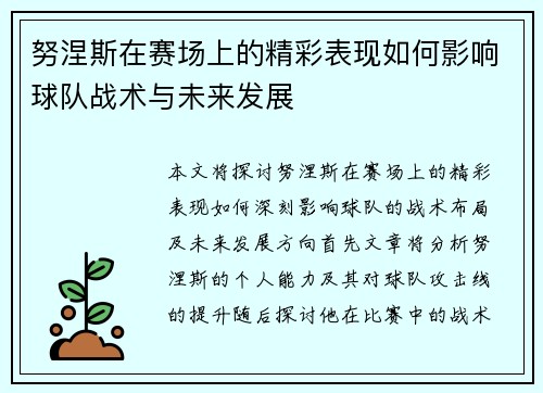 努涅斯在赛场上的精彩表现如何影响球队战术与未来发展