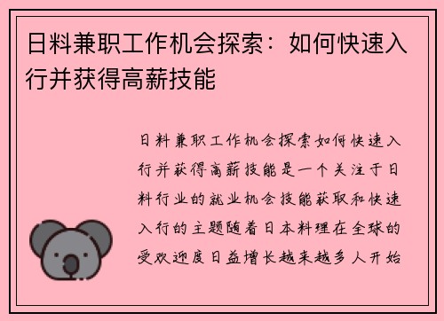 日料兼职工作机会探索：如何快速入行并获得高薪技能