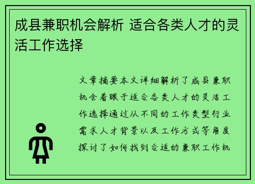 成县兼职机会解析 适合各类人才的灵活工作选择