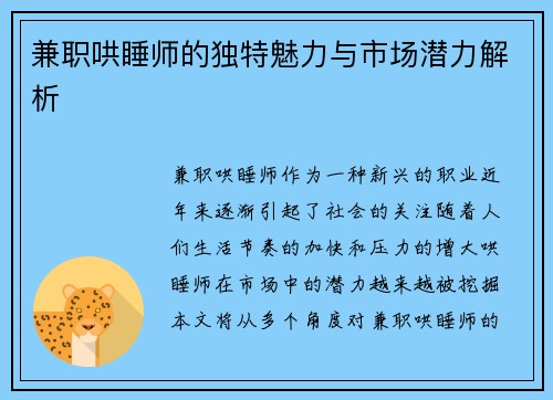 兼职哄睡师的独特魅力与市场潜力解析