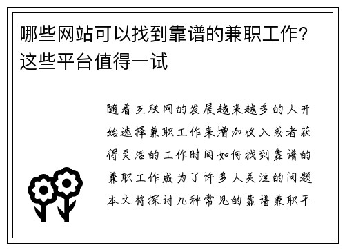 哪些网站可以找到靠谱的兼职工作？这些平台值得一试