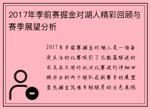 2017年季前赛掘金对湖人精彩回顾与赛季展望分析