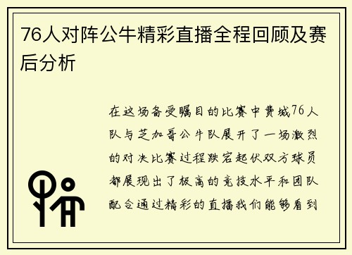 76人对阵公牛精彩直播全程回顾及赛后分析