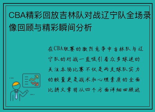 CBA精彩回放吉林队对战辽宁队全场录像回顾与精彩瞬间分析