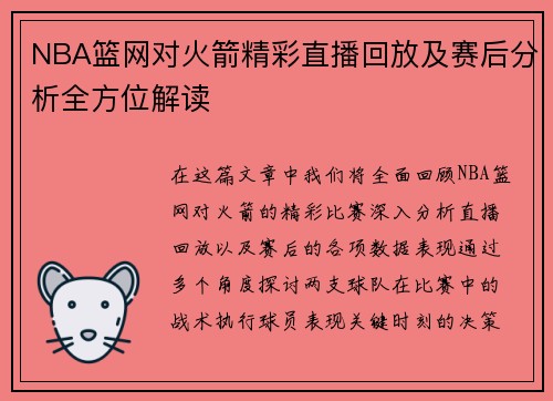 NBA篮网对火箭精彩直播回放及赛后分析全方位解读