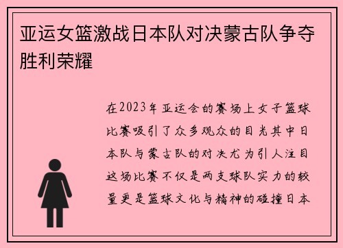 亚运女篮激战日本队对决蒙古队争夺胜利荣耀