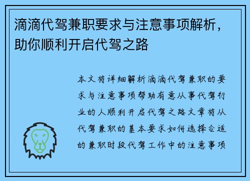 滴滴代驾兼职要求与注意事项解析，助你顺利开启代驾之路