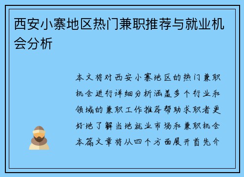 西安小寨地区热门兼职推荐与就业机会分析