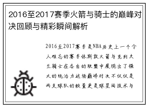 2016至2017赛季火箭与骑士的巅峰对决回顾与精彩瞬间解析