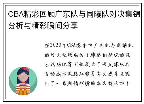 CBA精彩回顾广东队与同曦队对决集锦分析与精彩瞬间分享