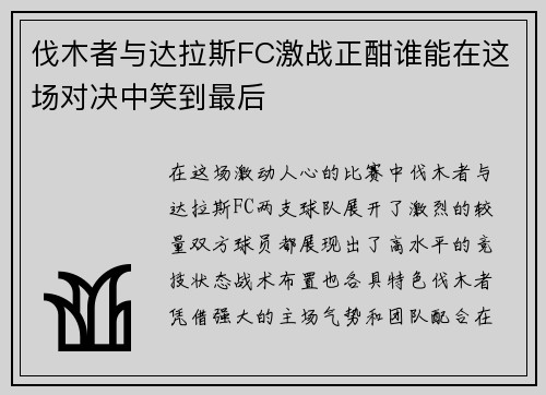 伐木者与达拉斯FC激战正酣谁能在这场对决中笑到最后