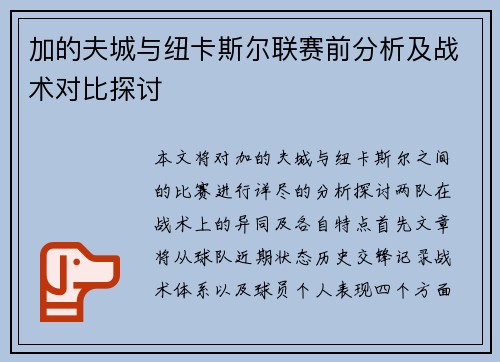 加的夫城与纽卡斯尔联赛前分析及战术对比探讨