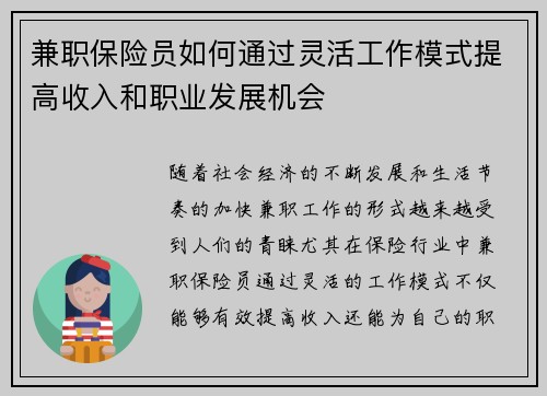 兼职保险员如何通过灵活工作模式提高收入和职业发展机会