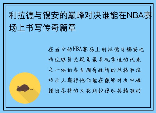 利拉德与锡安的巅峰对决谁能在NBA赛场上书写传奇篇章