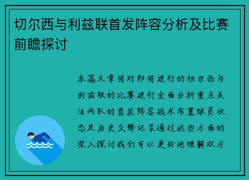切尔西与利兹联首发阵容分析及比赛前瞻探讨