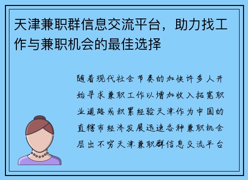天津兼职群信息交流平台，助力找工作与兼职机会的最佳选择