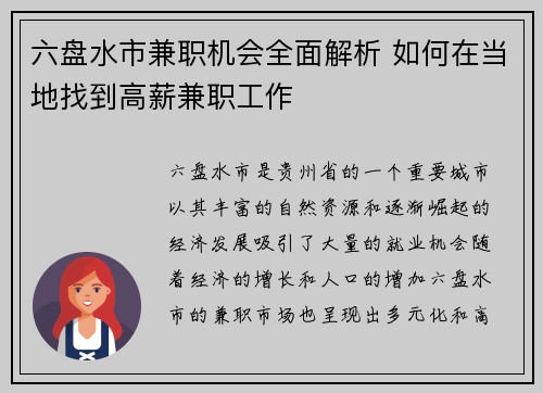 六盘水市兼职机会全面解析 如何在当地找到高薪兼职工作