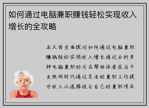 如何通过电脑兼职赚钱轻松实现收入增长的全攻略