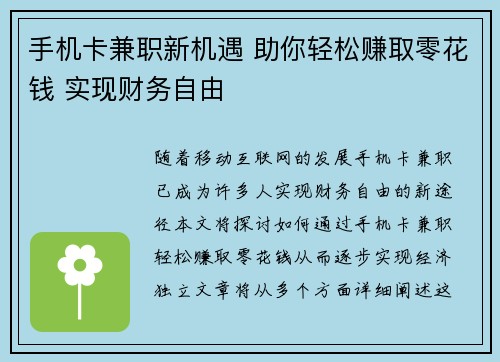 手机卡兼职新机遇 助你轻松赚取零花钱 实现财务自由