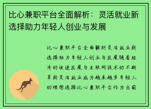 比心兼职平台全面解析：灵活就业新选择助力年轻人创业与发展