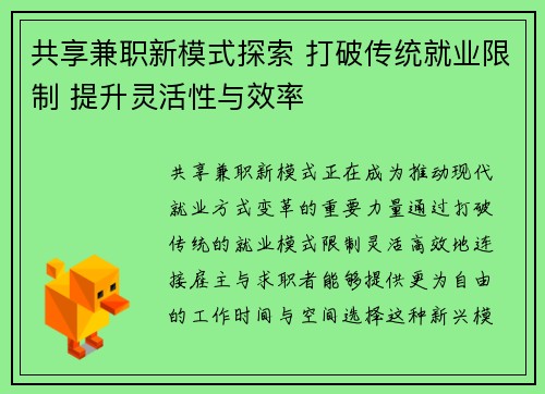 共享兼职新模式探索 打破传统就业限制 提升灵活性与效率
