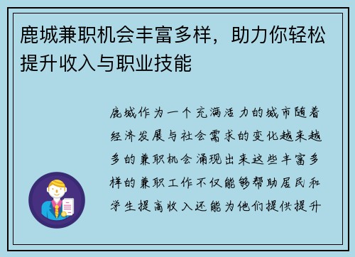 鹿城兼职机会丰富多样，助力你轻松提升收入与职业技能