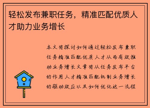 轻松发布兼职任务，精准匹配优质人才助力业务增长