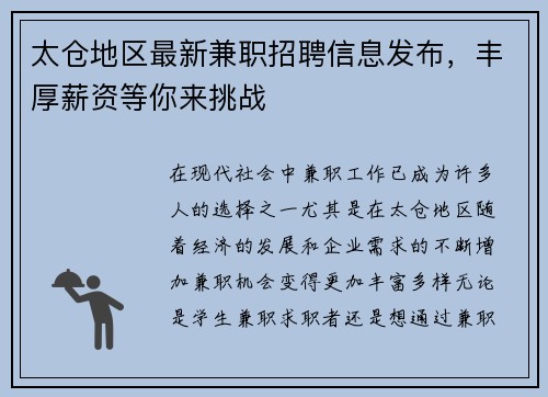太仓地区最新兼职招聘信息发布，丰厚薪资等你来挑战