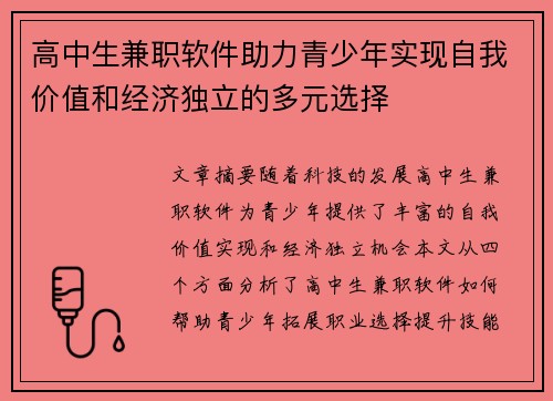 高中生兼职软件助力青少年实现自我价值和经济独立的多元选择