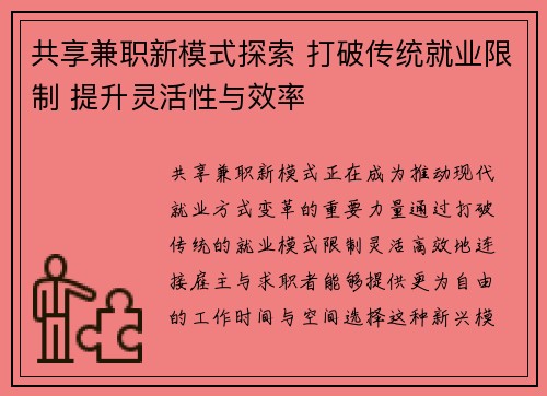 共享兼职新模式探索 打破传统就业限制 提升灵活性与效率