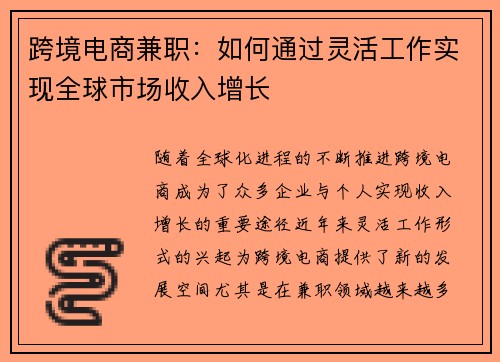 跨境电商兼职：如何通过灵活工作实现全球市场收入增长