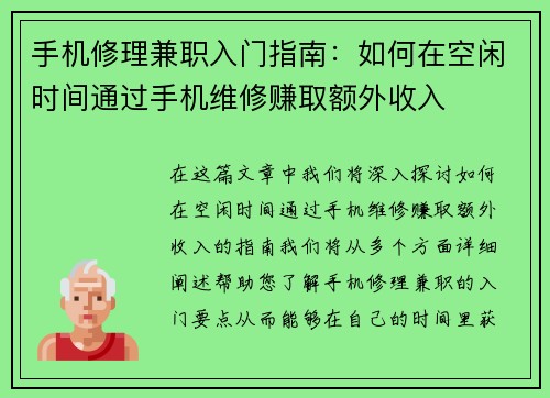 手机修理兼职入门指南：如何在空闲时间通过手机维修赚取额外收入