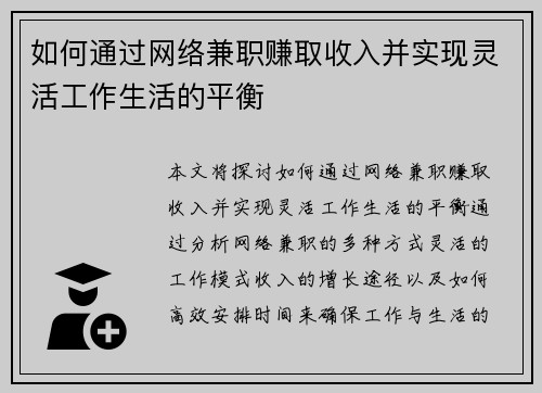 如何通过网络兼职赚取收入并实现灵活工作生活的平衡