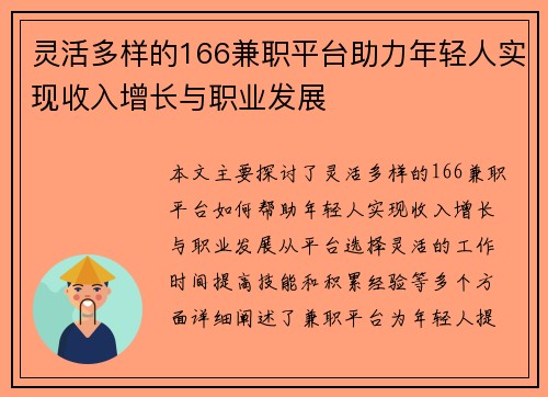 灵活多样的166兼职平台助力年轻人实现收入增长与职业发展