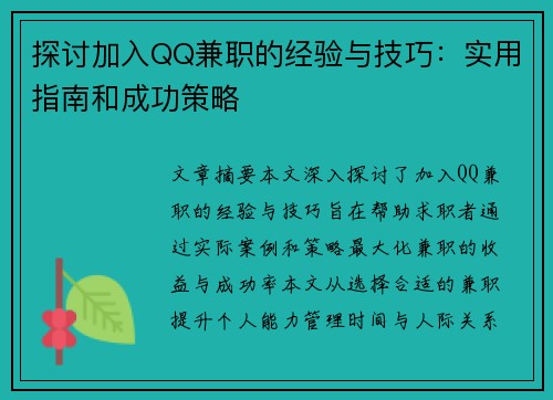 探讨加入QQ兼职的经验与技巧：实用指南和成功策略