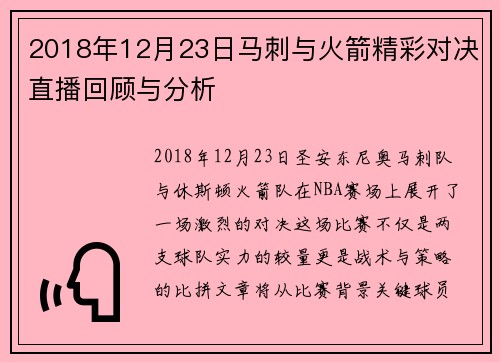 2018年12月23日马刺与火箭精彩对决直播回顾与分析