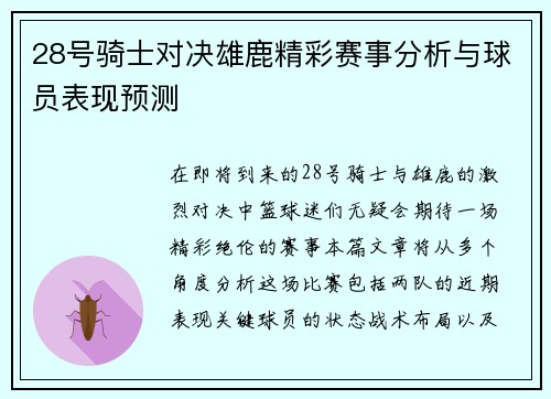 28号骑士对决雄鹿精彩赛事分析与球员表现预测