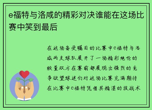 e福特与洛咸的精彩对决谁能在这场比赛中笑到最后