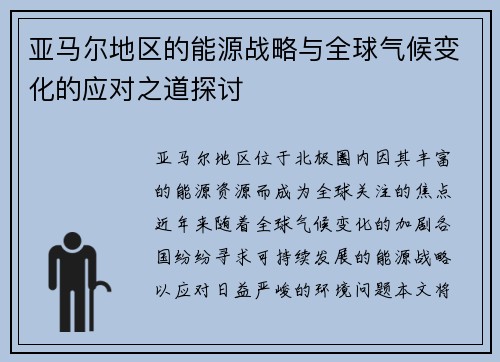 亚马尔地区的能源战略与全球气候变化的应对之道探讨