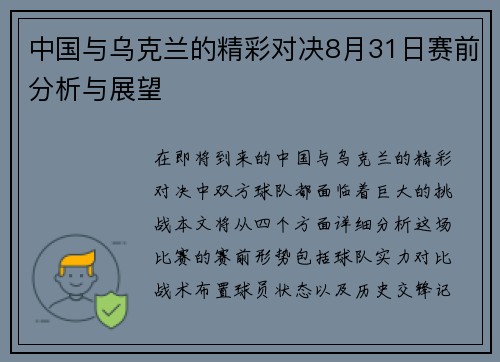 中国与乌克兰的精彩对决8月31日赛前分析与展望