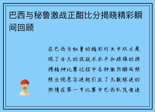 巴西与秘鲁激战正酣比分揭晓精彩瞬间回顾
