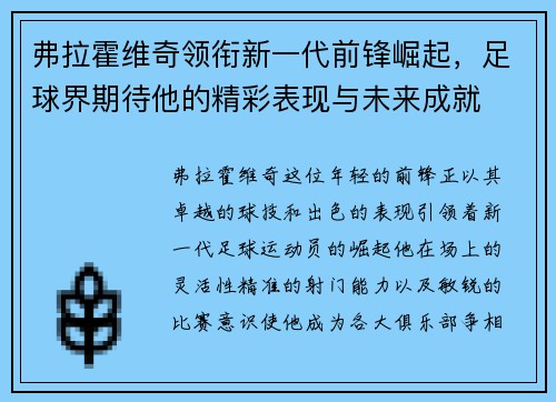 弗拉霍维奇领衔新一代前锋崛起，足球界期待他的精彩表现与未来成就