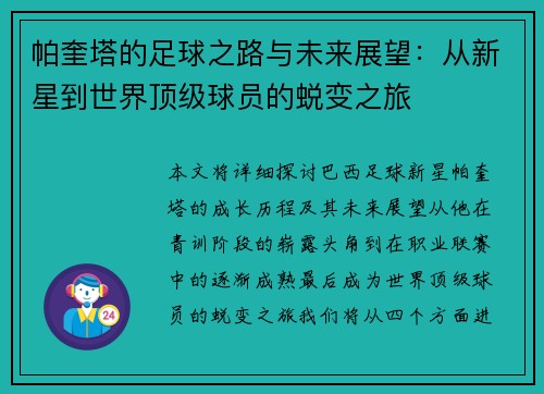 帕奎塔的足球之路与未来展望：从新星到世界顶级球员的蜕变之旅