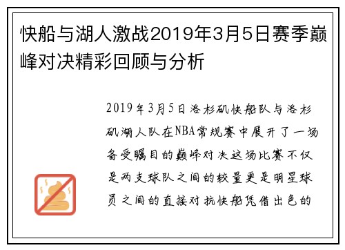 快船与湖人激战2019年3月5日赛季巅峰对决精彩回顾与分析
