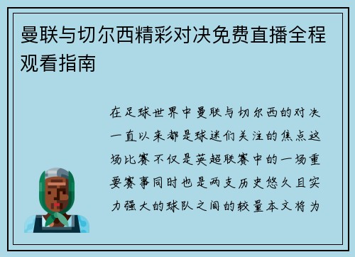 曼联与切尔西精彩对决免费直播全程观看指南